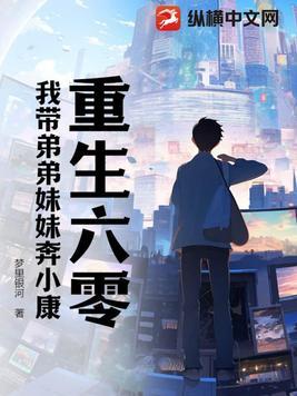 重生六零我带弟弟妹妹奔小康 重生六零我带弟弟妹妹奔小康