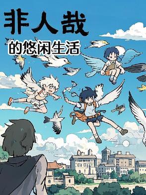 非人哉的悠闲生活漫画 非人哉的悠闲生活漫画