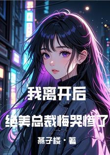 我走你哭什么(错爱回响) 我走你哭什么(错爱回响)