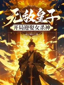 开局皇子签到无敌 开局皇子签到无敌