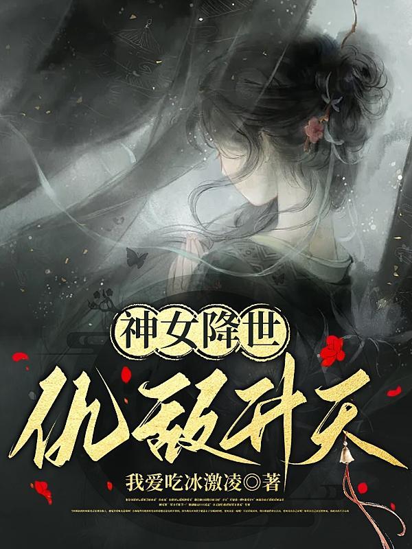 神女降世魔君强势宠 神女降世魔君强势宠