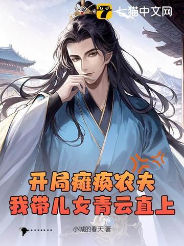 开局瘫痪农夫