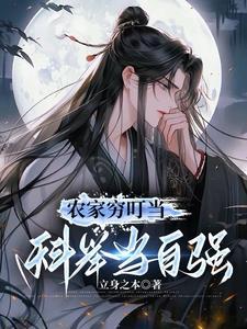 农家穷叮当科举当自强免费阅读 农家穷叮当科举当自强免费阅读
