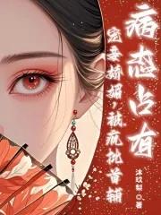 宠妾sc 宠妾sc