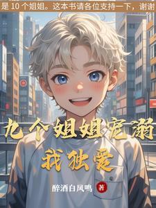 九个姐姐都是宠弟狂魔是什么书 九个姐姐都是宠弟狂魔是什么书