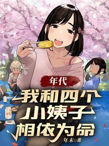我和四个老婆