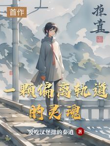 偏离轨道的行星