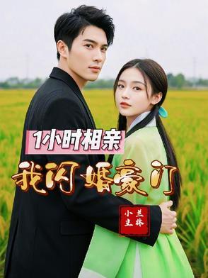 相亲当天闪婚初恋豪门继承人 相亲当天闪婚初恋豪门继承人