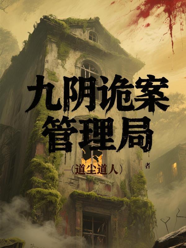 九阴棺材 九阴棺材