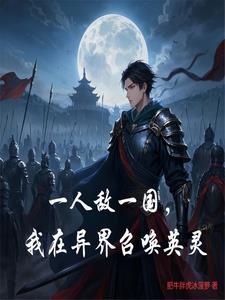 在异界召唤人物的 在异界召唤人物的