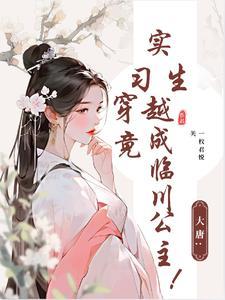穿越大唐当县令的 穿越大唐当县令的