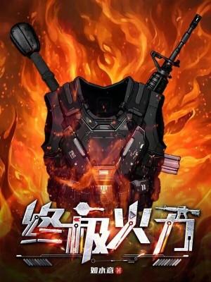终极火力笔趣阁 终极火力笔趣阁