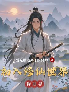 初入修真界游戏怎么升级修为 初入修真界游戏怎么升级修为