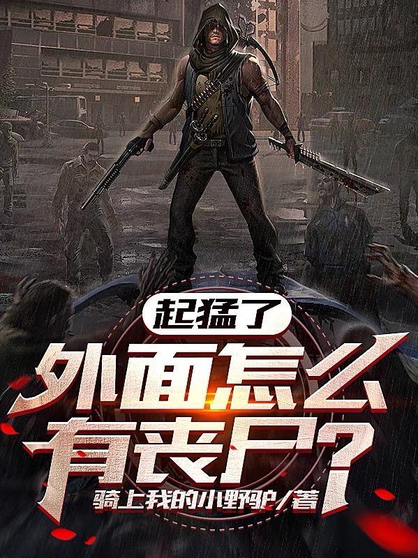 出现丧尸怎么办 出现丧尸怎么办