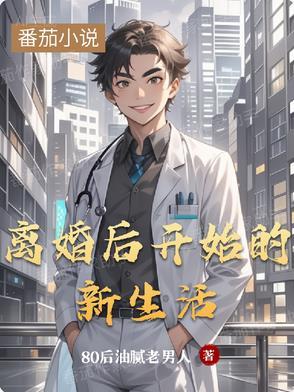 离婚后开始新生活的句子 离婚后开始新生活的句子