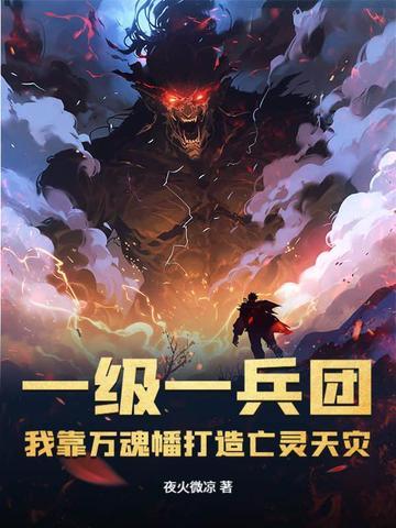 我靠万魂幡打造亡灵天灾 夜火微凉 我靠万魂幡打造亡灵天灾 夜火微凉