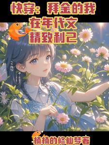 快穿拜金的我在年代文精致利己 笔趣阁 快穿拜金的我在年代文精致利己 笔趣阁