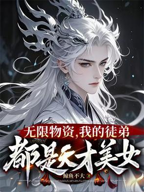 我在修真世界当祖师免费阅读 我在修真世界当祖师免费阅读