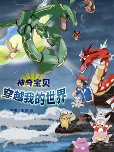 神奇宝贝穿越现实世界的 神奇宝贝穿越现实世界的