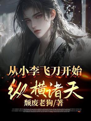 从小李飞刀开始纵横诸天的 从小李飞刀开始纵横诸天的