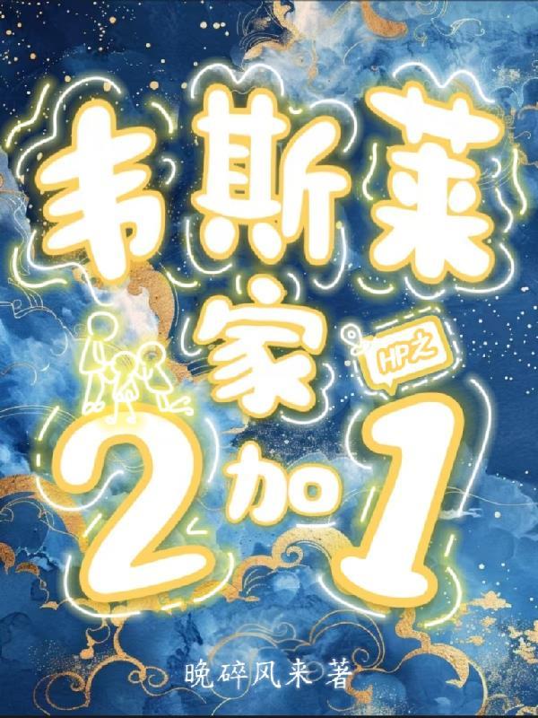 hp韦斯莱家的女孩 hp韦斯莱家的女孩
