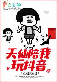 天仙配网络用语啥意思