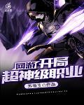 网游之开局超神级天赋 网游之开局超神级天赋