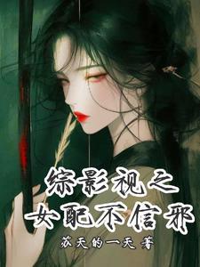 综影视之女配不作死 综影视之女配不作死