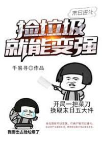 末日捡垃圾的游戏 末日捡垃圾的游戏