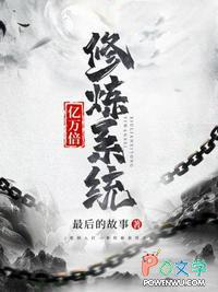 1亿倍修炼系统 1亿倍修炼系统