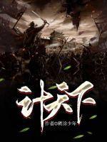 三顾茅庐天下计 三顾茅庐天下计