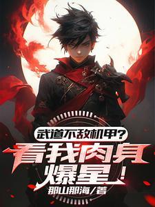 武道强吗 武道强吗