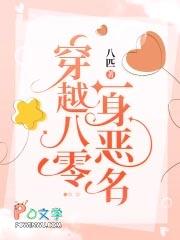 穿越八零一身恶名免费阅读 穿越八零一身恶名免费阅读