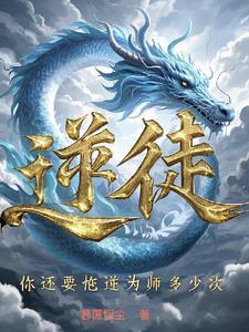 逆徒你还要忤逆为师多少次全文 逆徒你还要忤逆为师多少次全文