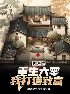 重生四合院签到捡漏