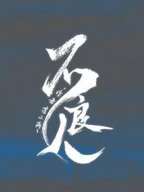 不良人第八季 不良人第八季