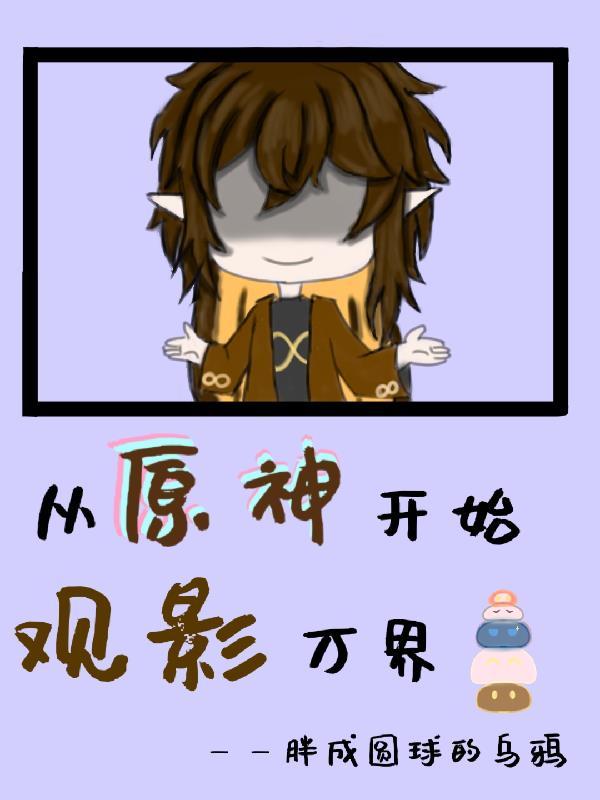 从原神开始观影万界TXT 从原神开始观影万界TXT