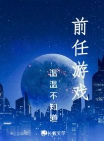 前任游戏100万字 前任游戏100万字