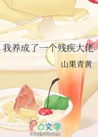 我养成了未来残疾暴君晋江 我养成了未来残疾暴君晋江