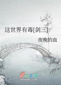 这世界有毒[剑三 这世界有毒[剑三