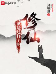 修仙就是这样子的TXT 修仙就是这样子的TXT