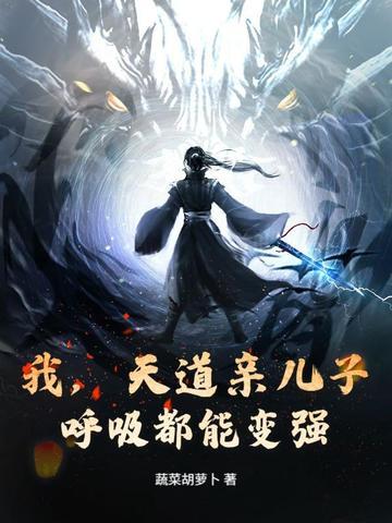 我是天道之子的亲妹妹 我是天道之子的亲妹妹