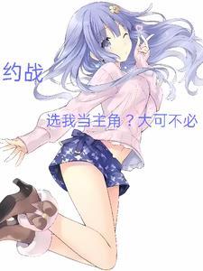 约战自选 约战自选