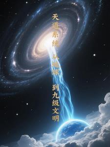 天道系统叶旭 天道系统叶旭