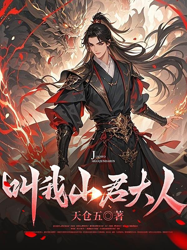 山君大人什么意思 山君大人什么意思