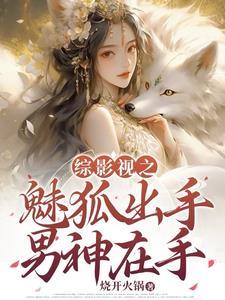 综影视狐美人 综影视狐美人