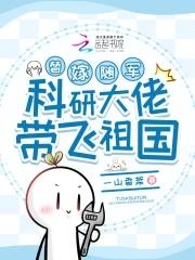 科研大佬带飞祖国 科研大佬带飞祖国