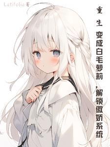 主角重生变成一条白蛇 主角重生变成一条白蛇
