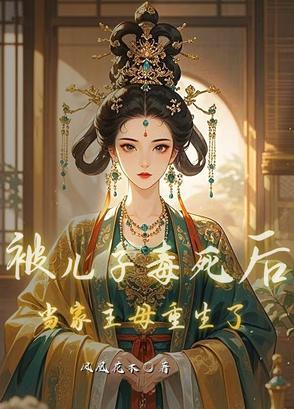 母亲毒死儿子 母亲毒死儿子