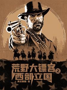 到西部去到祖国最需要的地方荒野大镖客 到西部去到祖国最需要的地方荒野大镖客